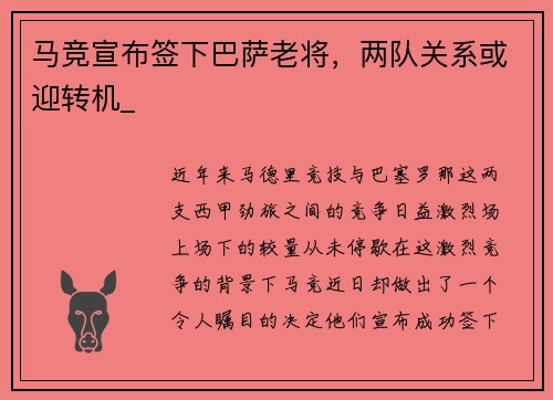 马竞宣布签下巴萨老将,两队关系或迎转机_