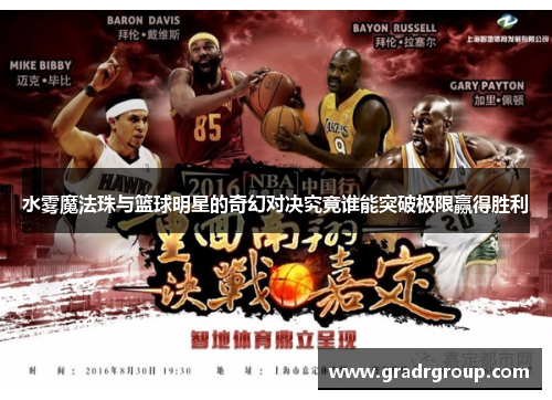 水雾魔法珠与篮球明星的奇幻对决究竟谁能突破极限赢得胜利