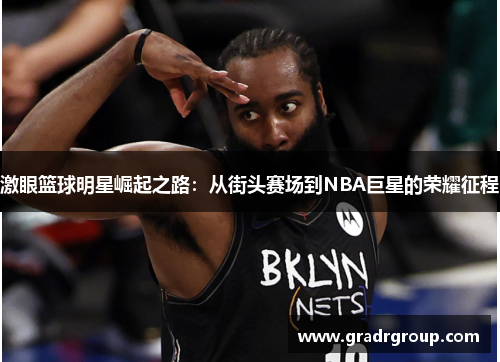 激眼篮球明星崛起之路：从街头赛场到NBA巨星的荣耀征程