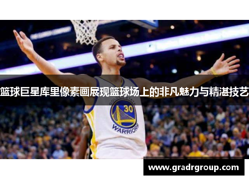 篮球巨星库里像素画展现篮球场上的非凡魅力与精湛技艺