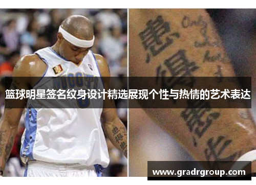 篮球明星签名纹身设计精选展现个性与热情的艺术表达