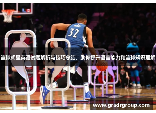 篮球明星英语试题解析与技巧总结，助你提升语言能力和篮球知识理解