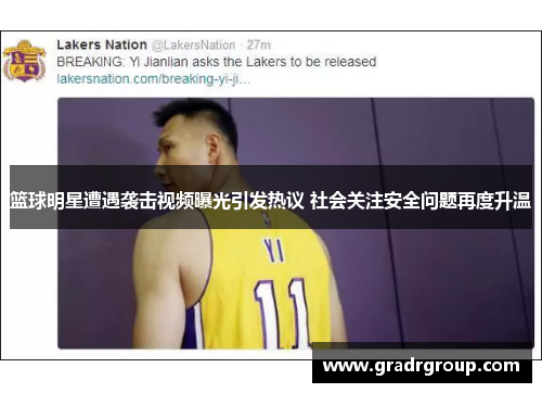 篮球明星遭遇袭击视频曝光引发热议 社会关注安全问题再度升温