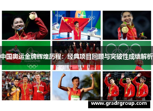中国奥运金牌辉煌历程：经典项目回顾与突破性成绩解析