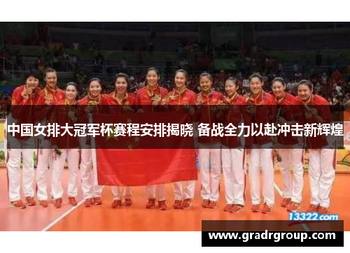 中国女排大冠军杯赛程安排揭晓 备战全力以赴冲击新辉煌