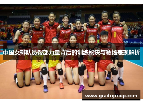 中国女排队员臀部力量背后的训练秘诀与赛场表现解析