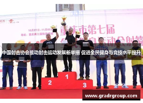 中国射击协会推动射击运动发展新举措 促进全民健身与竞技水平提升