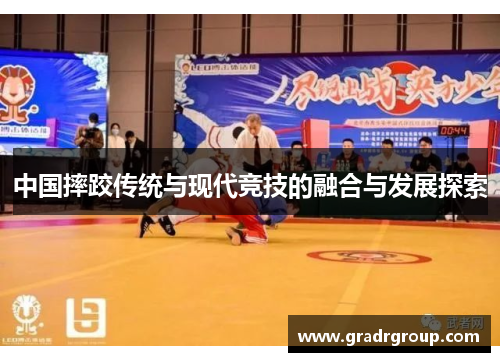 中国摔跤传统与现代竞技的融合与发展探索