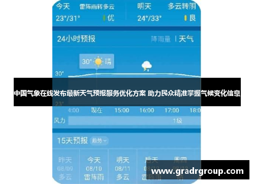 中国气象在线发布最新天气预报服务优化方案 助力民众精准掌握气候变化信息