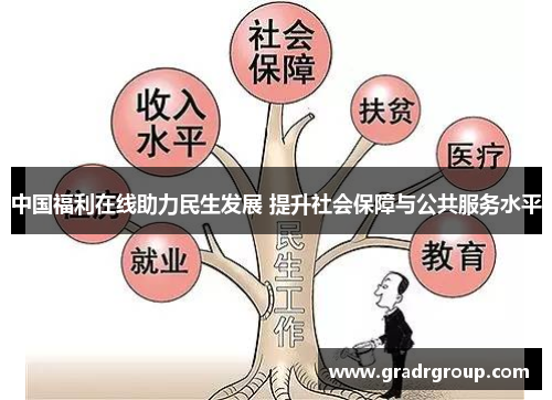 中国福利在线助力民生发展 提升社会保障与公共服务水平