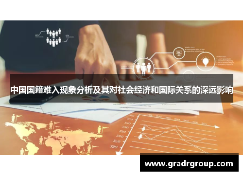中国国籍难入现象分析及其对社会经济和国际关系的深远影响