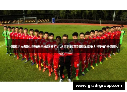中国国足发展困境与未来出路分析：从青训改革到国际竞争力提升的全面探讨