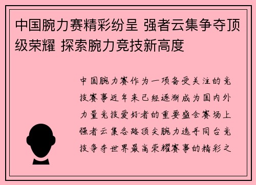中国腕力赛精彩纷呈 强者云集争夺顶级荣耀 探索腕力竞技新高度