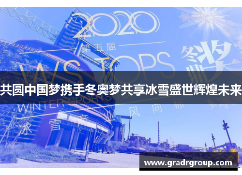共圆中国梦携手冬奥梦共享冰雪盛世辉煌未来