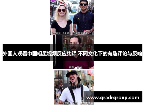 外国人观看中国明星视频反应集锦 不同文化下的有趣评论与反响