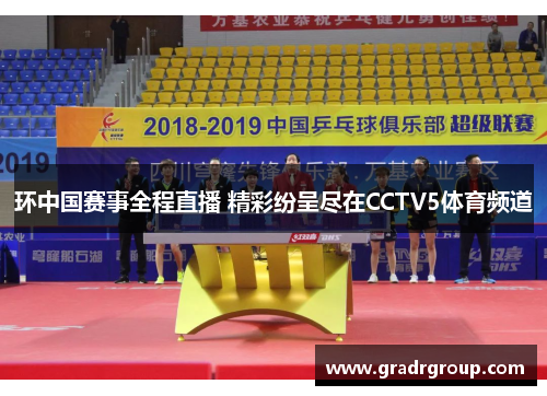 环中国赛事全程直播 精彩纷呈尽在CCTV5体育频道