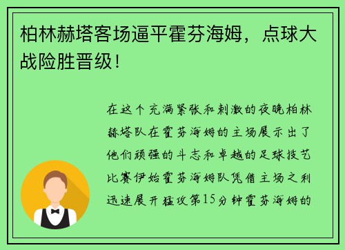 柏林赫塔客场逼平霍芬海姆，点球大战险胜晋级！