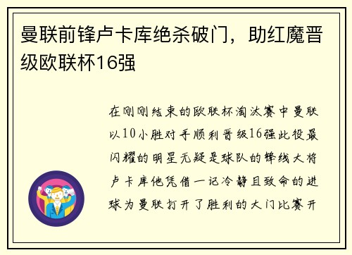 曼联前锋卢卡库绝杀破门，助红魔晋级欧联杯16强