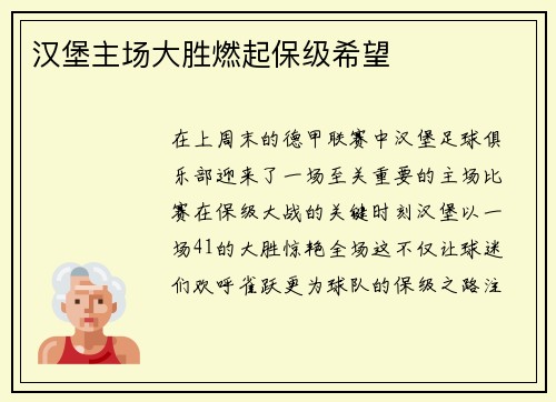 汉堡主场大胜燃起保级希望