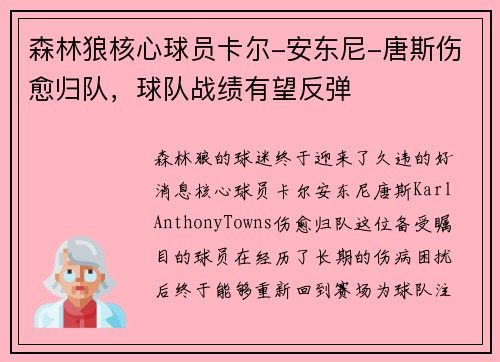 森林狼核心球员卡尔-安东尼-唐斯伤愈归队，球队战绩有望反弹
