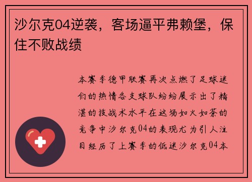 沙尔克04逆袭，客场逼平弗赖堡，保住不败战绩