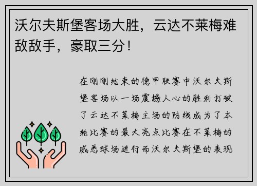 沃尔夫斯堡客场大胜，云达不莱梅难敌敌手，豪取三分！