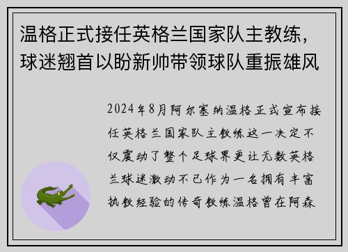 温格正式接任英格兰国家队主教练，球迷翘首以盼新帅带领球队重振雄风