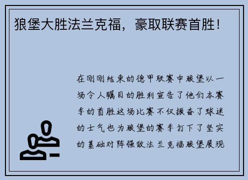 狼堡大胜法兰克福，豪取联赛首胜！
