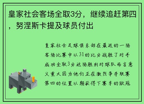 皇家社会客场全取3分，继续追赶第四，努涅斯卡提及球员付出