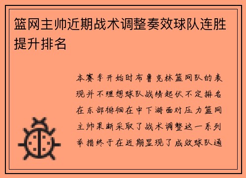 篮网主帅近期战术调整奏效球队连胜提升排名