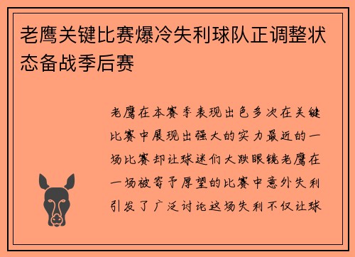 老鹰关键比赛爆冷失利球队正调整状态备战季后赛