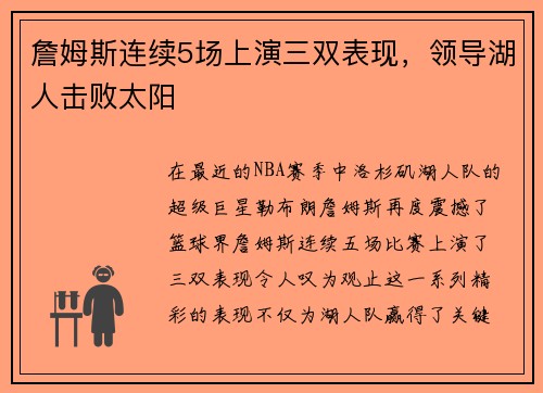 詹姆斯连续5场上演三双表现，领导湖人击败太阳