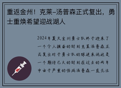 重返金州！克莱-汤普森正式复出，勇士重焕希望迎战湖人