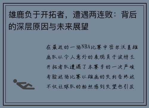雄鹿负于开拓者，遭遇两连败：背后的深层原因与未来展望