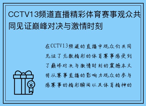 CCTV13频道直播精彩体育赛事观众共同见证巅峰对决与激情时刻
