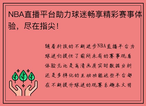 NBA直播平台助力球迷畅享精彩赛事体验，尽在指尖！