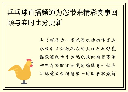 乒乓球直播频道为您带来精彩赛事回顾与实时比分更新