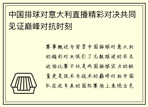 中国排球对意大利直播精彩对决共同见证巅峰对抗时刻
