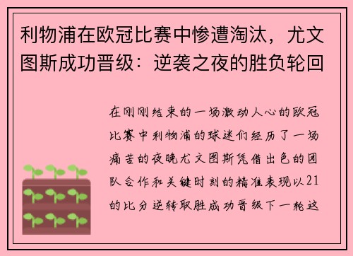 利物浦在欧冠比赛中惨遭淘汰，尤文图斯成功晋级：逆袭之夜的胜负轮回