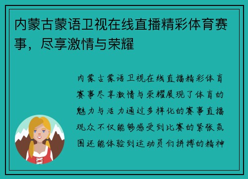 内蒙古蒙语卫视在线直播精彩体育赛事，尽享激情与荣耀
