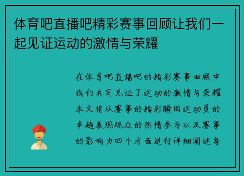 体育吧直播吧精彩赛事回顾让我们一起见证运动的激情与荣耀