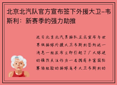 北京北汽队官方宣布签下外援大卫-韦斯利：新赛季的强力助推