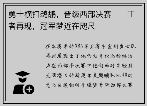 勇士横扫鹈鹕，晋级西部决赛——王者再现，冠军梦近在咫尺