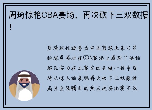 周琦惊艳CBA赛场，再次砍下三双数据！