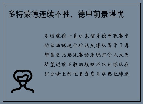 多特蒙德连续不胜，德甲前景堪忧