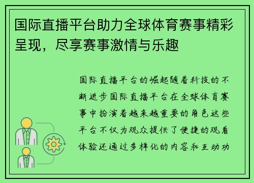 国际直播平台助力全球体育赛事精彩呈现，尽享赛事激情与乐趣
