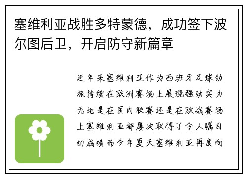塞维利亚战胜多特蒙德，成功签下波尔图后卫，开启防守新篇章