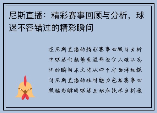 尼斯直播：精彩赛事回顾与分析，球迷不容错过的精彩瞬间