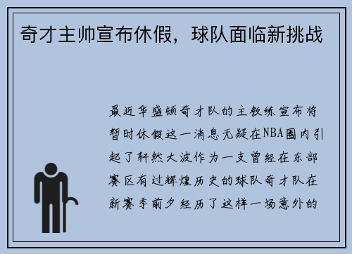 奇才主帅宣布休假，球队面临新挑战