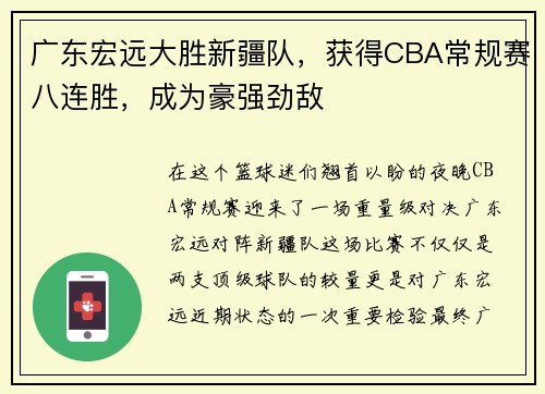 广东宏远大胜新疆队，获得CBA常规赛八连胜，成为豪强劲敌